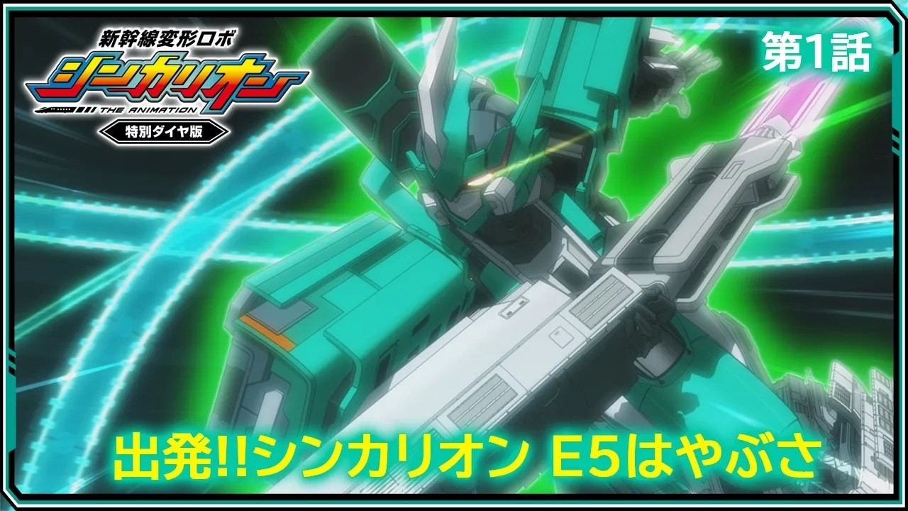 新幹線変形ロボ シンカリオン＜特別ダイヤ版＞｜プラレール｜おもちゃ