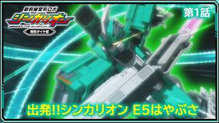 【第1話】　新幹線変形ロボ シンカリオン 特別ダイヤ版　『出発!!シンカリオン Ｅ５はやぶさ』｜タカラトミー公式