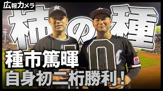 自身初二桁勝利！今季10勝目を挙げたプロ7年目の種市篤暉投手にカメラが接近【広報カメラ】