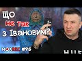 Як бреше, пліткує і “джинсує” ведучий каналу “Рада” / MokRec №95