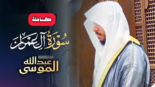 سورة آل عمران كاملة الشيخ عبدالله الموسى