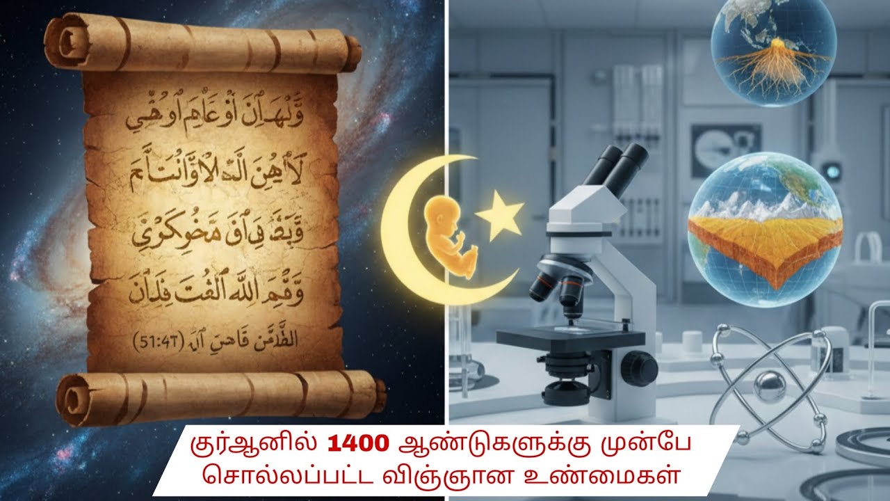 குர்ஆனில் உள்ள அறிவியல் அற்புதங்கள்: நவீன அறிவியலுக்கு 1400 ஆண்டுகள் முன்னால்! 🌙🔬