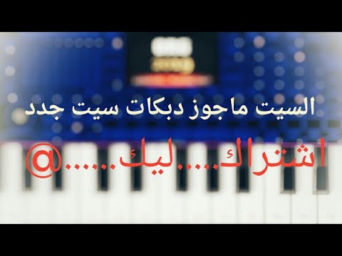 السيت ماجوز دبكات سيت جدد......2019....... الشتراك