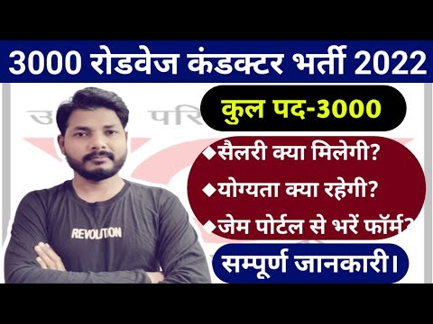 उत्तर प्रदेश 3000 संविदा कंडक्टर भर्ती 2022, UP Roadways Bharti Selection Process 2022