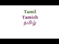 How to pronounce Tamil Mp3 Song