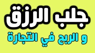 آية قصيرة توسع رزقك و الربح في التجارة