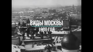Виды Москвы 1908 года. Ретро видео