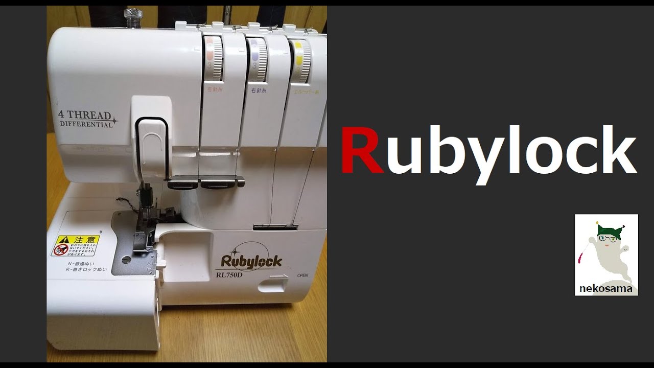 ロックミシン Rubylock RL750D 2本針4本糸 （Rubylock RL750D ロック 