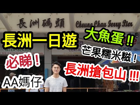 【長洲一日遊】｜2023長洲搶包山 ❓｜長洲美食2023｜長洲大魚蛋｜芒果糯米糍｜2023｜AA媽仔🤫 #長洲一日遊 #長洲搶包山 #長洲美食2023 #長洲大魚蛋 #芒果糯米糍