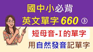 自然發音+基礎單字-3-短母音I的單字，結合自然發音規則及教育部國中小基本英語字彙1200字，選出符合短母音I發音的單字，先學規則再學單字，直覺式的唸出發音，好念又好記。