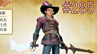 ファッションセンスLv99 名作RPG『ドラゴンクエストXI 過ぎ去りし時を求めて S』 実況プレイ #285