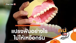 แปรงฟันอย่างไรไม่ให้เหงือกร่น : รู้สู้โรค (19 ก.พ. 63)