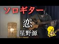 【ソロギター】恋　星野源　ギター　カバー　タブ譜あり【伴奏屋TAB譜】