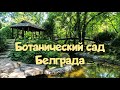 Ботанический сад Белграда (Ботаничка башта "Јевремовац"). Полное видео