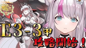 【艦これ】E3-3甲攻略開始！がんばるぞい！【小日向ぽん】