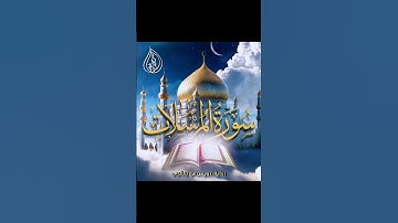فواتح سورة المرسلات _ برواية رويس عن يعقوب || الشيخ كريم القاضي