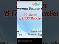 8776 640 30 09  Презентация нового проекта в Академии УспехВместе спикер Ольга Русу 29.07.2025