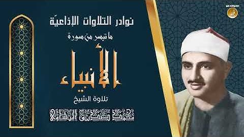 سورة الأنبياء( تلاوات نادرة ) الشيخ محمد صديق المنشاوي رحمه الله