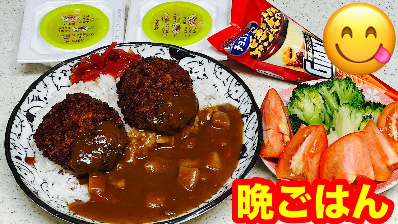 【56歳おでぶ❣️晩ごはんライブ】メンチカツ納豆カレーライス🍛わ食べる😋💖