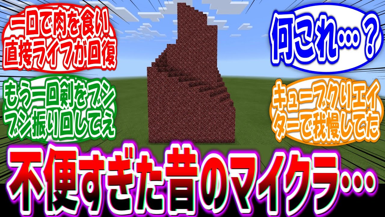 【Minecraft】「昔のスマホ版はの…PEと言うてネザー無いから変な祭壇立てて筍生やすしかなかったんじゃ…」に対するファンの反応集