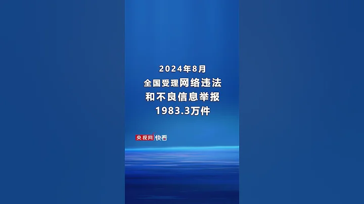 2024年8月，全國受理網路違法和不良信息舉報1983.3萬件 - 天天要聞