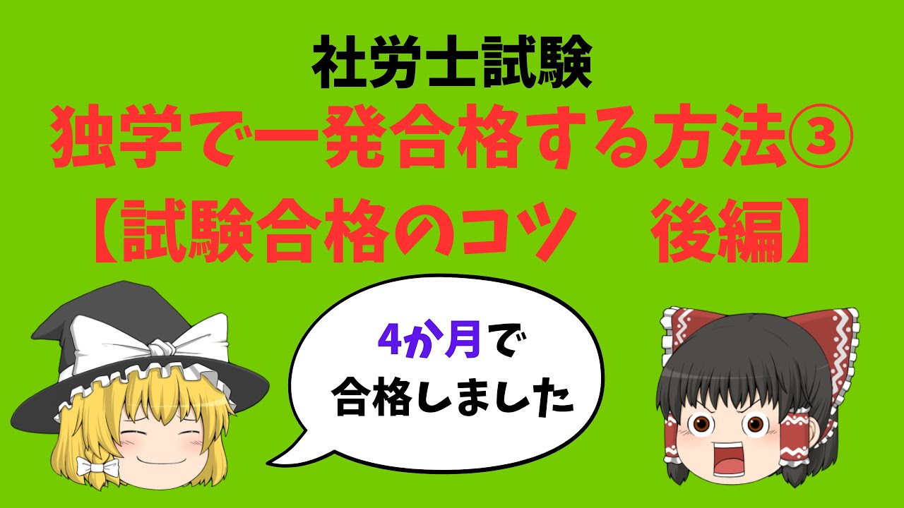 社労士試験　独学で一発合格する方法③【試験合格のコツ　後編】