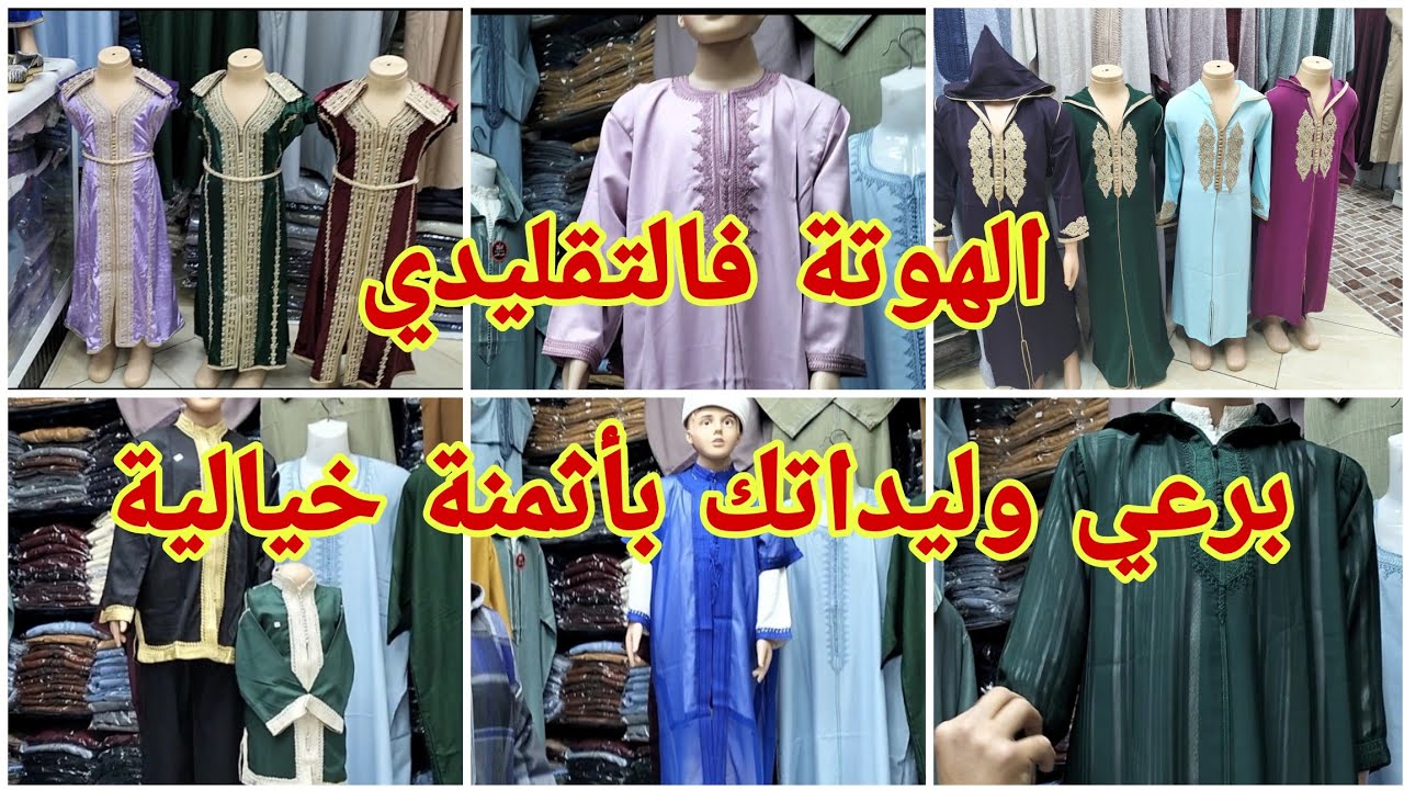 مفاجأة العواشر، لبيسة 5 بياسات 150 درهم كلشي غيبرع وليداتو بالملابس التقليدية ، جليلبات ، كنيدرات ،