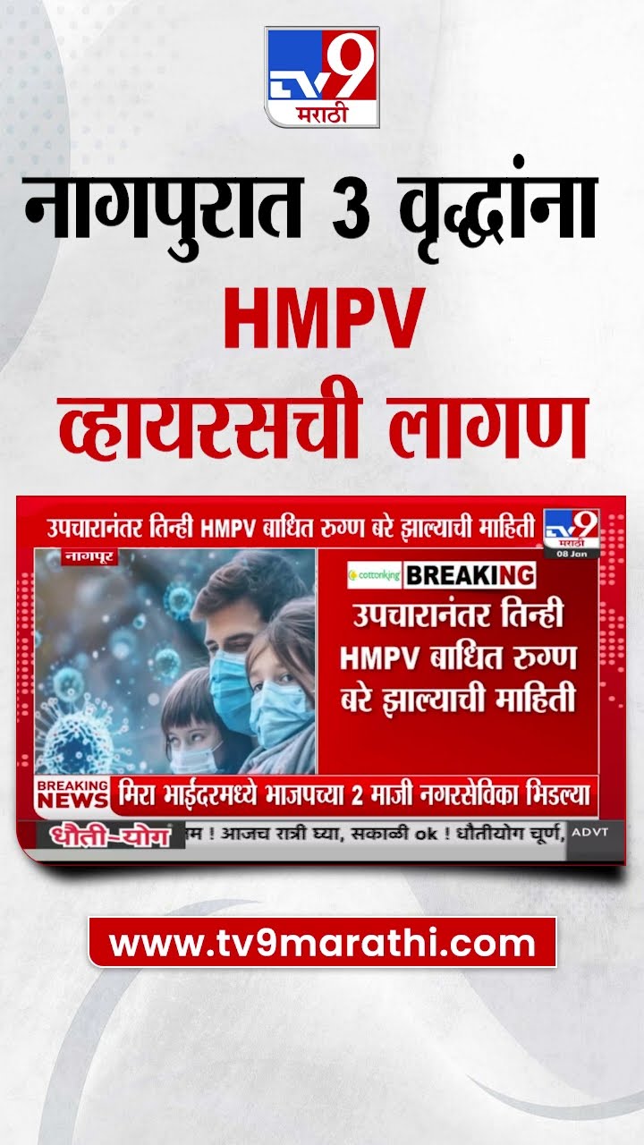 HMPV Virus Update | नागपुरात 3 वृद्धांना HMPV व्हायरसची लागण | tv9 Marathi