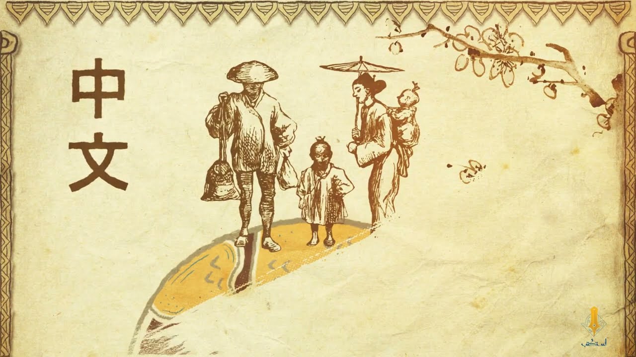 حكاية الكتابة الصينية