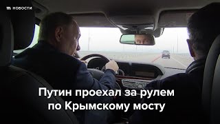 Путин проехался за рулем по Крымскому мосту