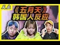 韩国人第一次听五月天的歌都迷住啦!! (我不愿让你一个人)【韩叔TV】