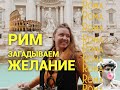 Рим❤️загадываем желание у фонтана Треви!