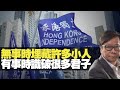 無事時埋藏許多小人 有事時識破很多君子  黃毓民 毓民踩場 200625 ep12034 p4 of 5