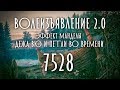 ВОЛЕИЗЪЯВЛЕНИЕ 2.0 / ЭФФЕКТ МАНДЕЛЫ, ДЕЖА ВЮ И ПЕТЛИ ВРЕМЕНИ / 7528