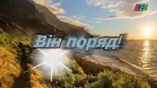 Вiн поряд (HD)