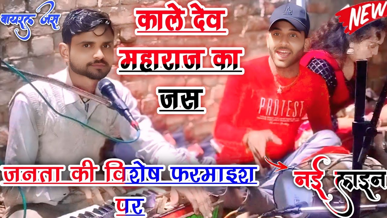 वायरल जस!!नई लाइन!!जनता की विषेश फरमाइश पर!!काले देव महाराज का जस!! वीरेश दीवाना बिहारीपुर!!SP Yadav