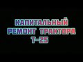 КАПРЕМОНТ Т-25 ТЮНИНГ КПП