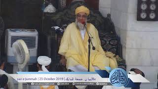 |Bayan e Jummah | 25 October 2019 | بیا نِ  جمعۃ المبارک