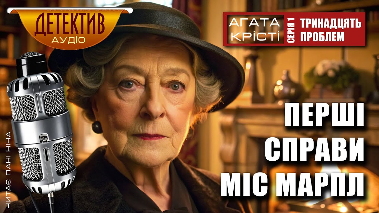 «Перші Справи Міс Марпл» | Агата Крісті | СЕРІЯ 1 | Читає пані Ніна