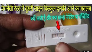 light pink line means positive or negative pregnancy test in Hindi pregnancy pregancytest