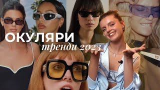 ТРЕНДИ ОКУЛЯРІВ В 2023 | ЯКІ ОКУЛЯРИ ОБРАТИ