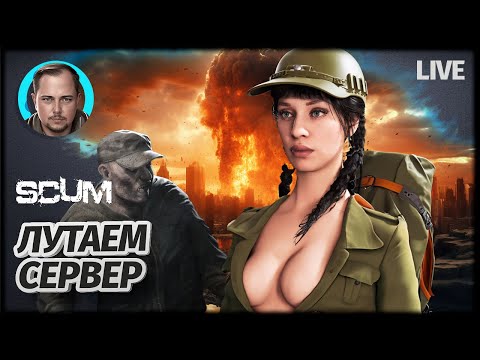 Видео: ЛУТАЕМ СЕРВЕР И ВЫЖИВАЕМ | SCUM