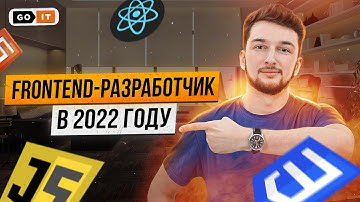 Что Должен Знать Frontend-разработчик | Тренды Frontend 2022 | GoIT