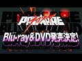 映画『プロメア』 Blu-ray&DVD発売決定CM15秒