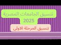 تنسيق الجامعات رايح فين 2025 جايب 60 جايب 90 اخبار تنسيق المرحلة الأولى هندسة وطب والسن تنسيق الجامعات رايح فين 2025 جايب 60 جايب 90 اخبار تنسيق المرحلة الأولى هندسة وطب والسن