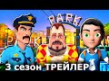 ГОРОД СОСЕДЕЙ - Трейлер 3 сезон сериала Dark Riddle