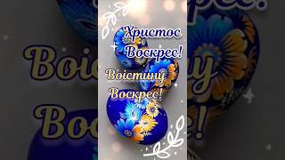 З Великоднем! Христос Воскрес! 💙💛