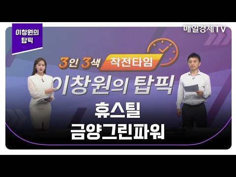   이창원의 탑픽 휴스틸 금양그린파워 MBN골드 이창원 매니저