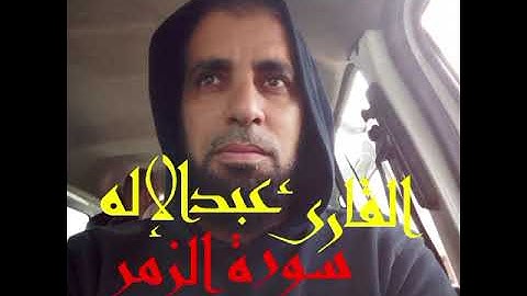 سورة الزمر بصوت القارئ عبد الإله 🇲🇦☝️