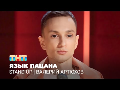 Stand Up: Валера Артюхов - язык пацана @standup_tnt